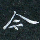 吴喜强今书法图片