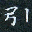 吴喜强引书法图片