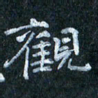 吴喜强观书法图片