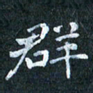 吴喜强群书法图片
