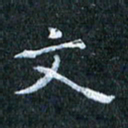 吴喜强文书法图片