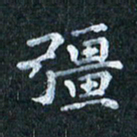 吴喜强强书法图片