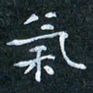 吴喜强气书法图片