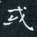 吴喜强或书法图片