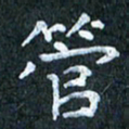 吴喜强管书法图片