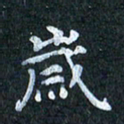 吴喜强岁书法图片