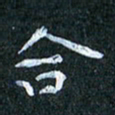 吴喜强合书法图片