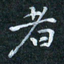吴喜强者书法图片