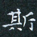 吴喜强斯书法图片