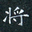 吴喜强将书法图片
