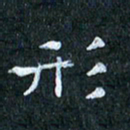 吴喜强形书法图片