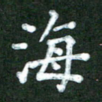 林佳燕海书法图片