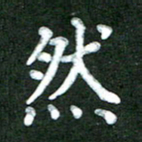 林佳燕然书法图片
