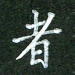林佳燕者书法图片