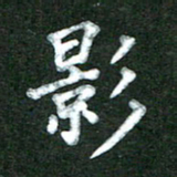 林佳燕影书法图片