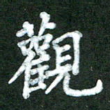林佳燕观书法图片