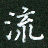 林佳燕流书法图片