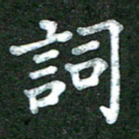 林佳燕词书法图片