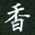 林佳燕香书法图片