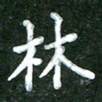 林佳燕林书法图片