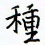 侯运智种书法图片