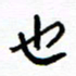 侯运智也书法图片