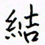 侯运智结书法图片