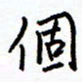 侯运智个书法图片