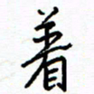 侯运智着书法图片