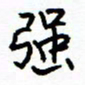 侯运智强书法图片