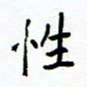 侯运智性书法图片
