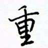 侯运智重书法图片