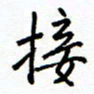 侯运智接书法图片
