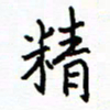 侯运智精书法图片