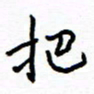 侯运智把书法图片