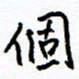 侯运智个书法图片
