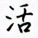 侯运智活书法图片