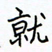 侯运智就书法图片