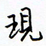 侯运智现书法图片