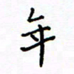 侯运智年书法图片