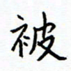 侯运智被书法图片