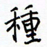 侯运智种书法图片
