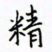 侯运智精书法图片