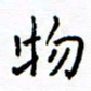 侯运智物书法图片