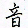 侯运智音书法图片