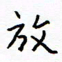 侯运智放书法图片