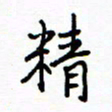 侯运智精书法图片