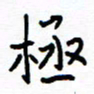 侯运智极书法图片