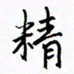 侯运智精书法图片