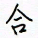 侯运智合书法图片